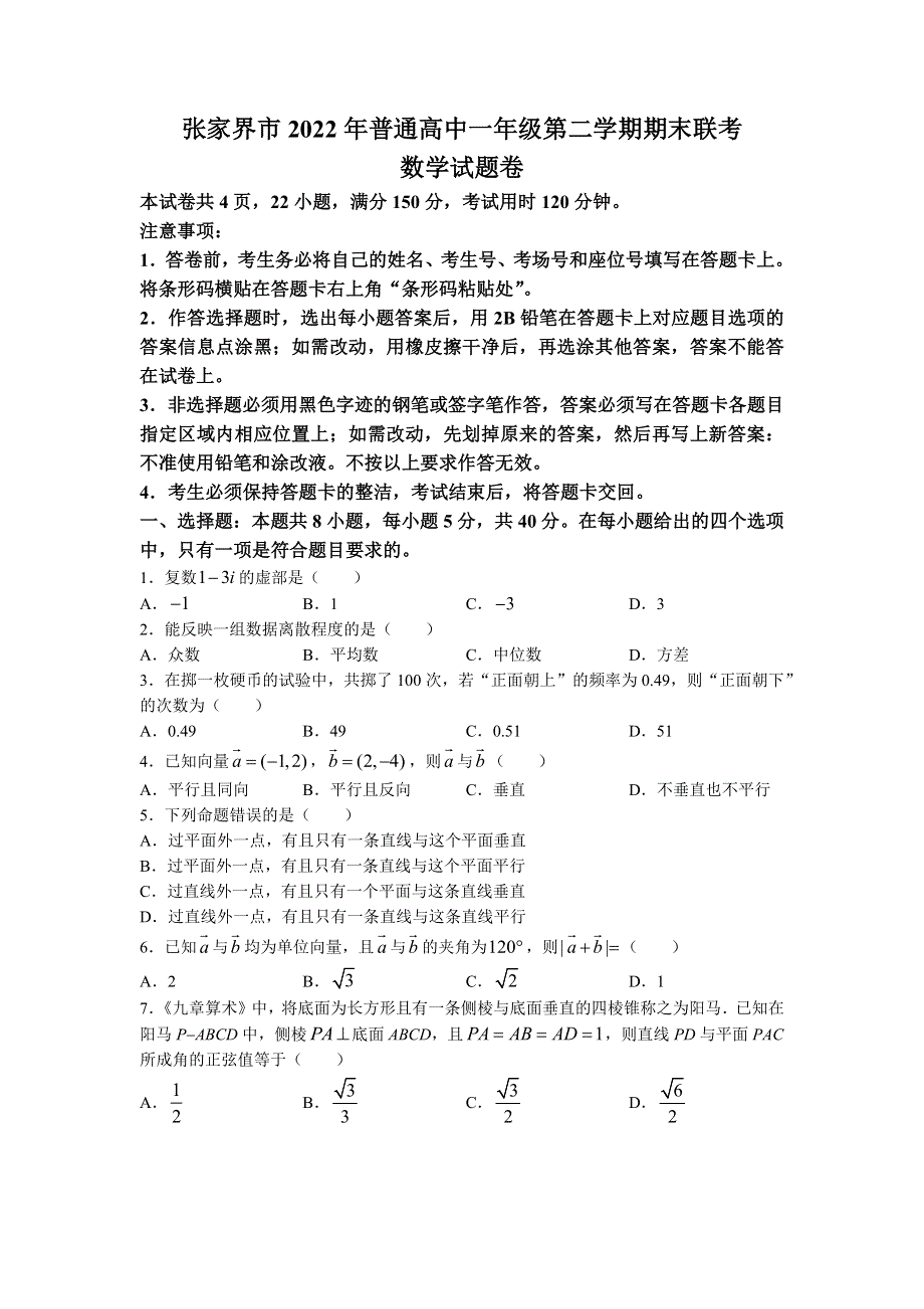 湖南省张家界市普通高中2021-2022学年高一下学期期末联考数学试卷WORD版含答案.docx_第1页