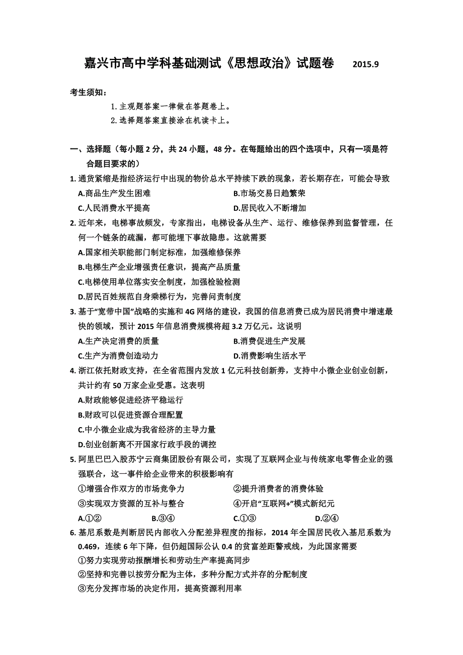 浙江省嘉兴市2016届高三上学期高中学科基础测试政治试卷 WORD版含答案.doc_第1页