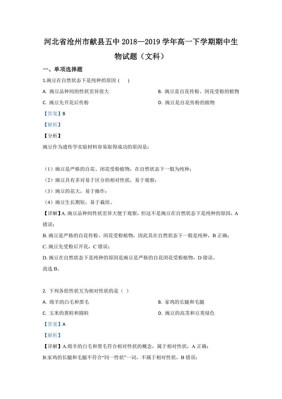 《解析》河北省沧州市献县五中2018-2019学年高一下学期期中考试生物（文）试题 WORD版含解析.doc_第1页