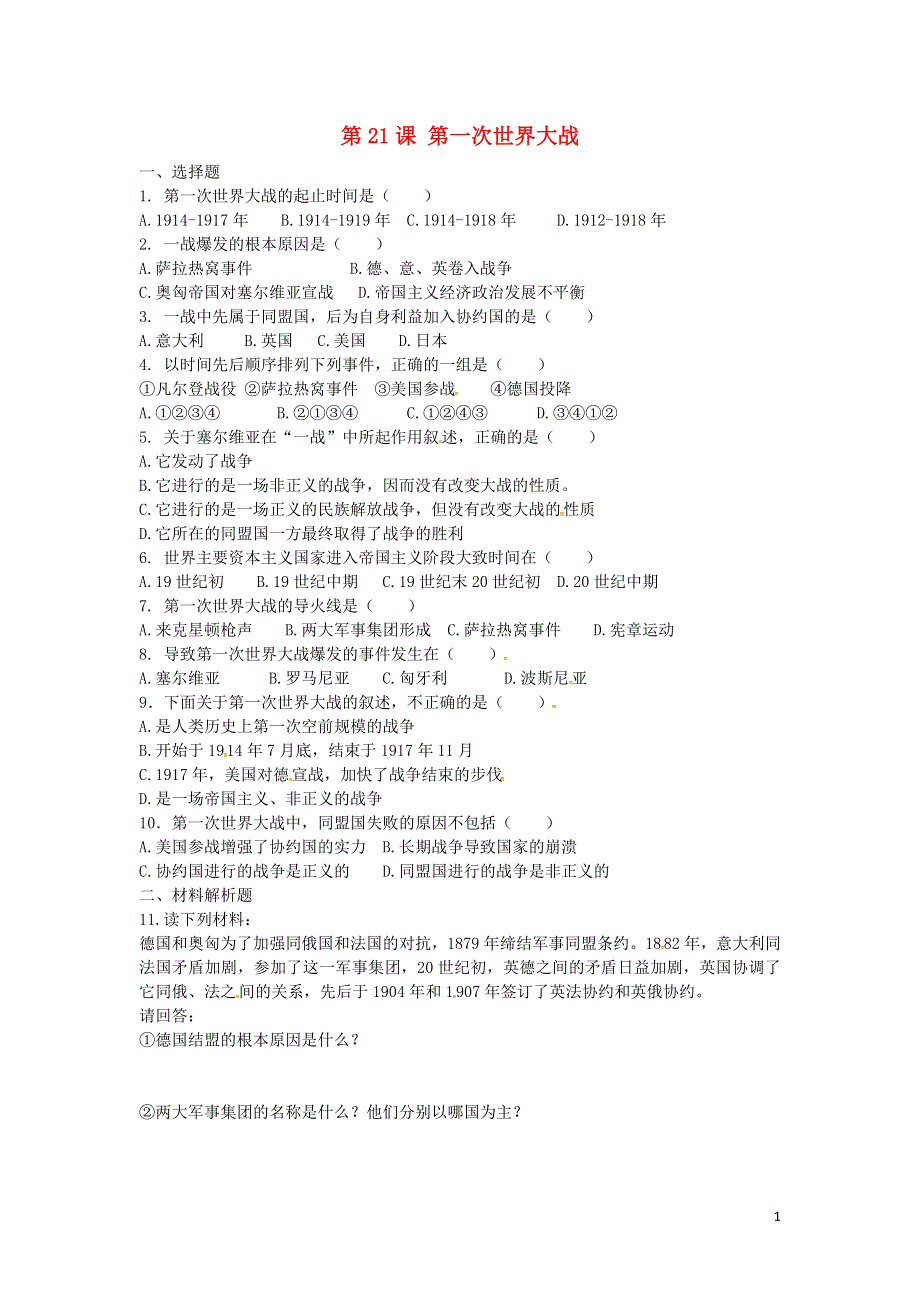 上海市浦东新区清流中学九年级历史上册7.21第一次世界大战练习新人教版.doc_第1页