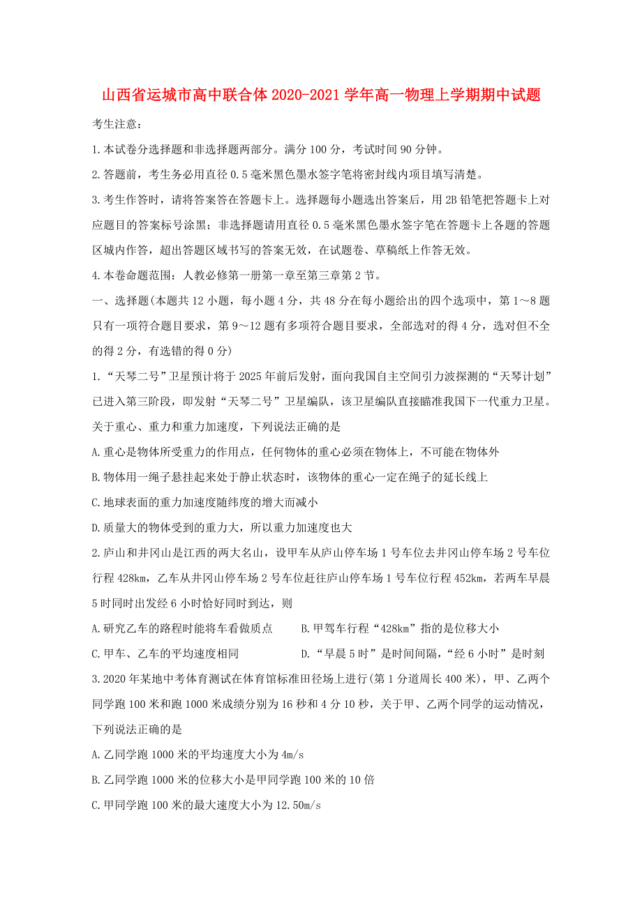 山西省运城市高中联合体2020-2021学年高一物理上学期期中试题.doc_第1页