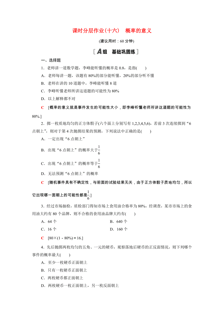 2020-2021学年高中数学 第三章 概率 3.1.2 概率的意义作业（含解析）新人教A版必修3.doc_第1页