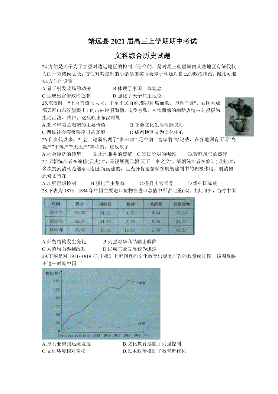 甘肃省白银市靖远县2021届高三上学期期中考试文科综合历史试题 WORD版含答案.doc_第1页