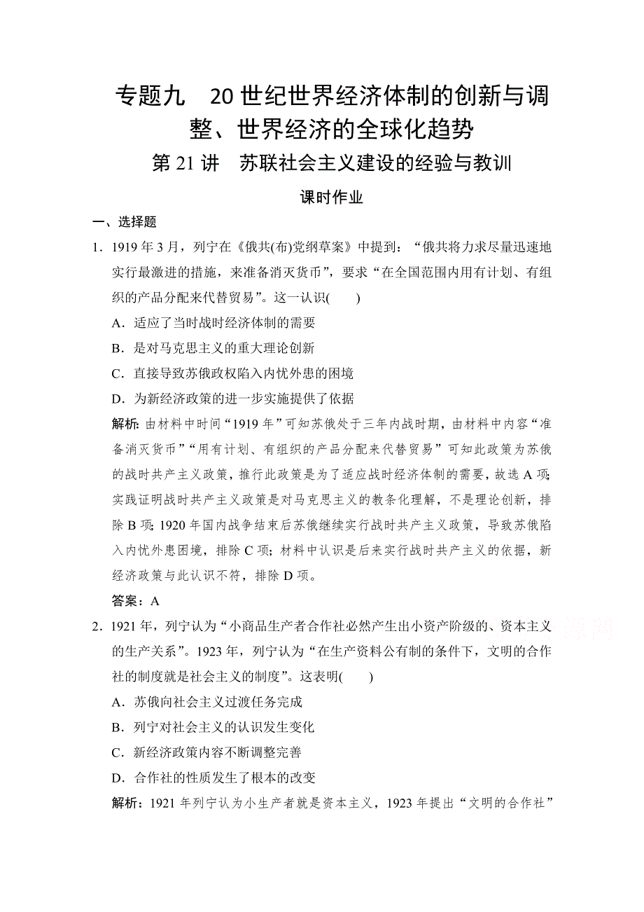 2021高考历史人民版一轮作业：专题九 第21讲　苏联社会主义建设的经验与教训 WORD版含解析.doc_第1页