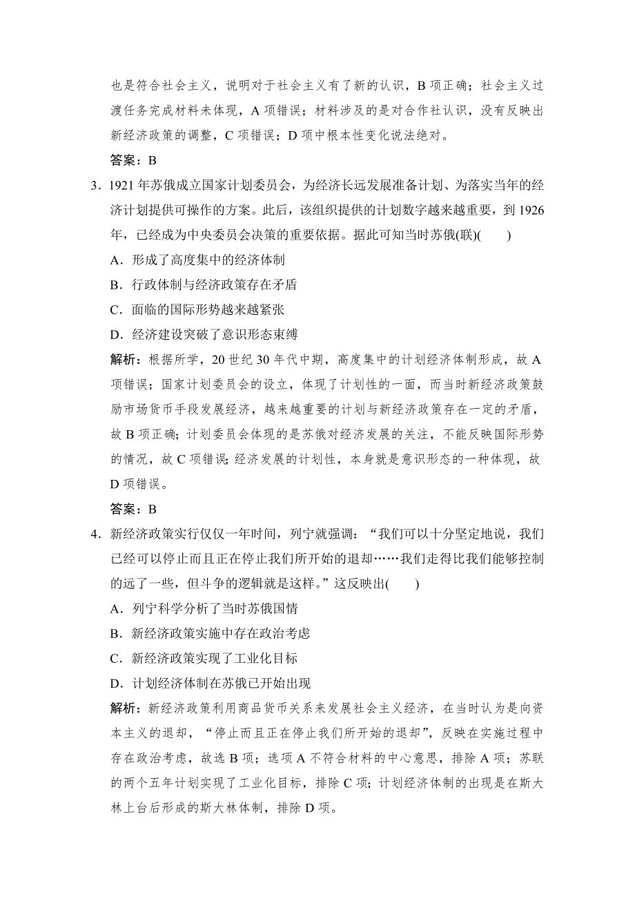 2021高考历史人民版一轮作业：专题九 第21讲　苏联社会主义建设的经验与教训 WORD版含解析.doc_第2页