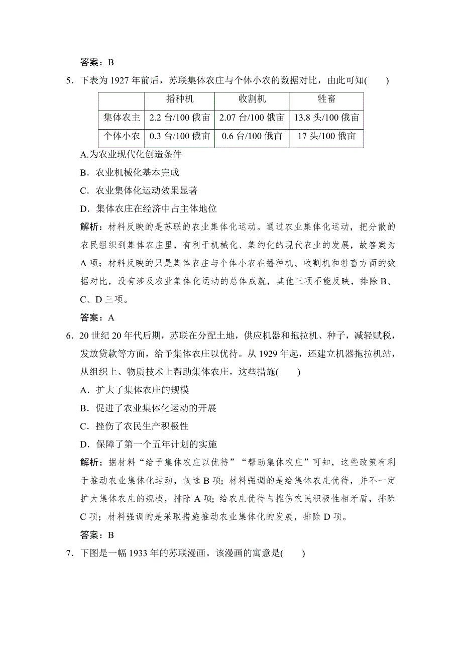 2021高考历史人民版一轮作业：专题九 第21讲　苏联社会主义建设的经验与教训 WORD版含解析.doc_第3页