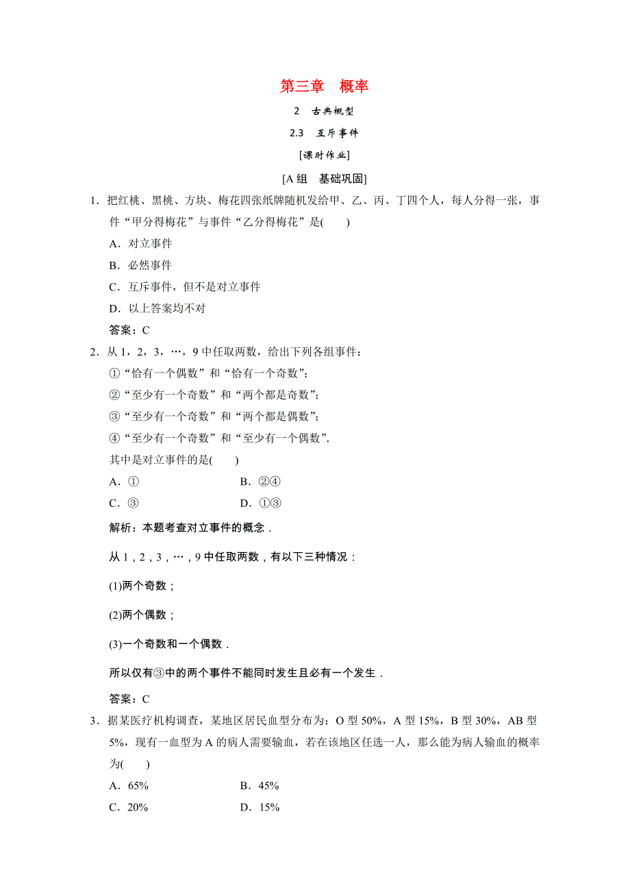 2020-2021学年高中数学 第三章 概率 2.3 互斥事件课时作业（含解析）北师大版必修3.doc_第1页