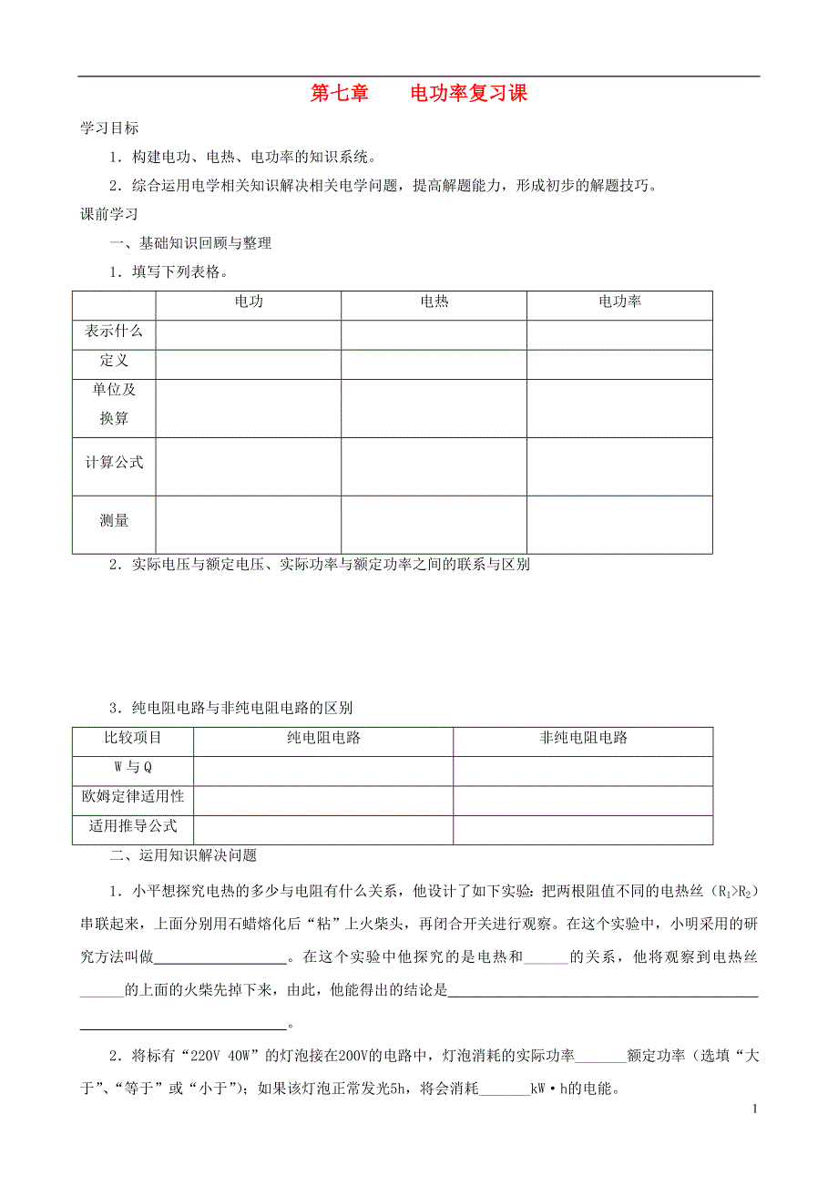 九年级物理上册 第7章《电功率》复习导学案（无答案） 教科版.doc_第1页