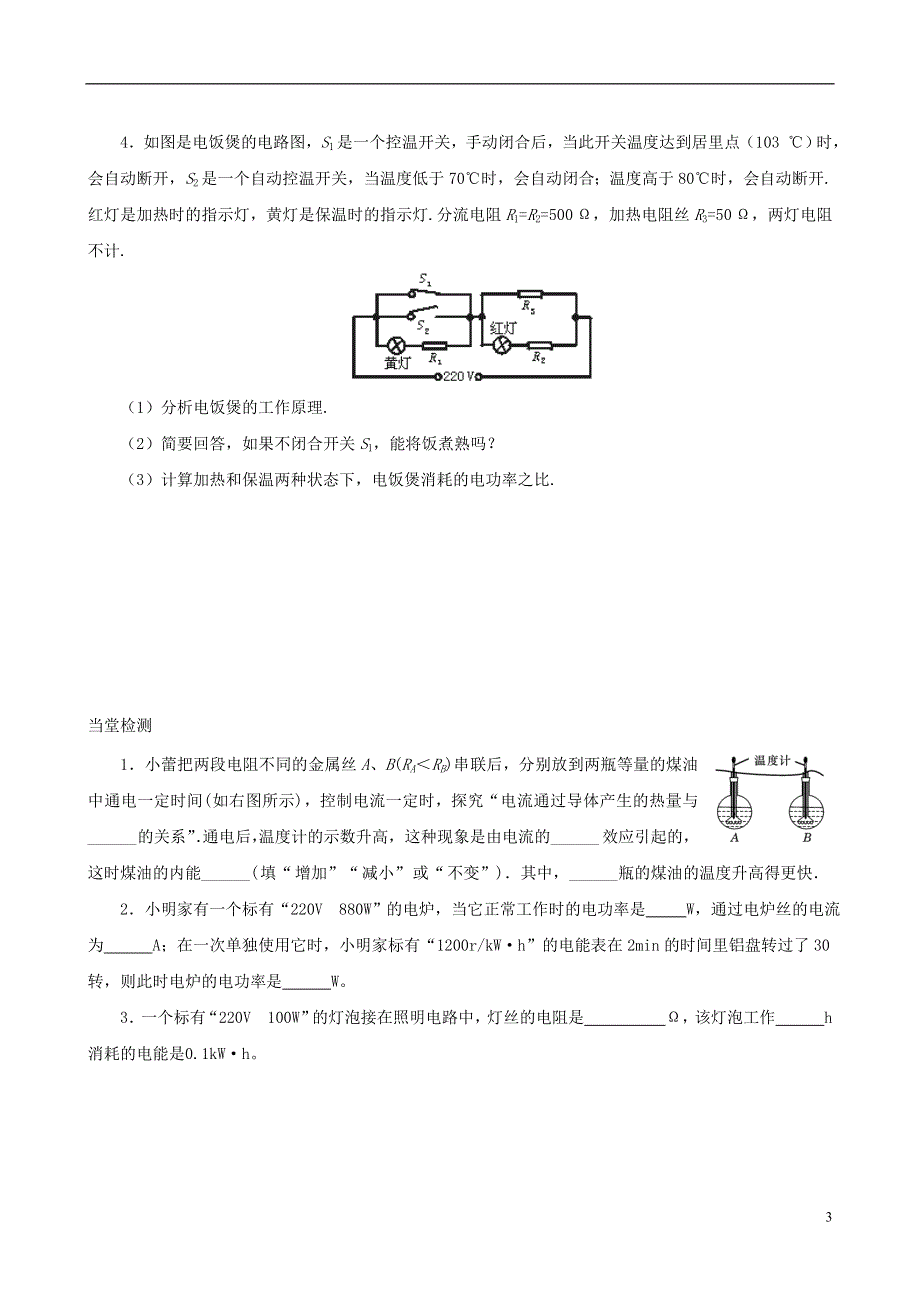 九年级物理上册 第7章《电功率》复习导学案（无答案） 教科版.doc_第3页