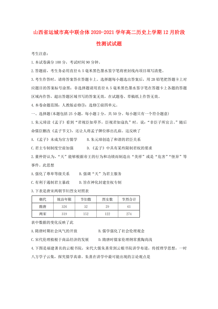 山西省运城市高中联合体2020-2021学年高二历史上学期12月阶段性测试试题.doc_第1页