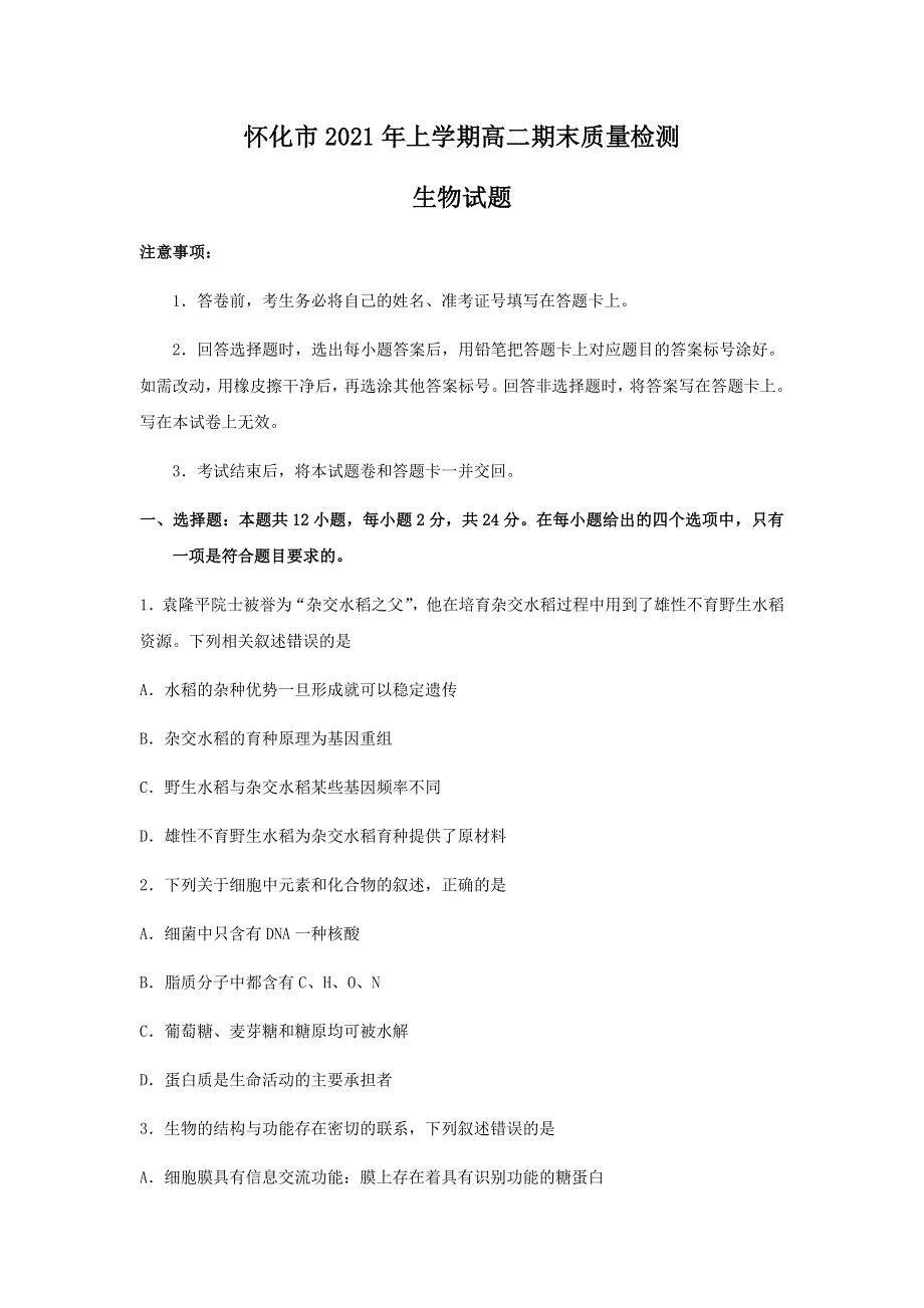 湖南省怀化市2020-2021学年高二下学期期末考试生物试题 WORD版含答案.docx_第1页