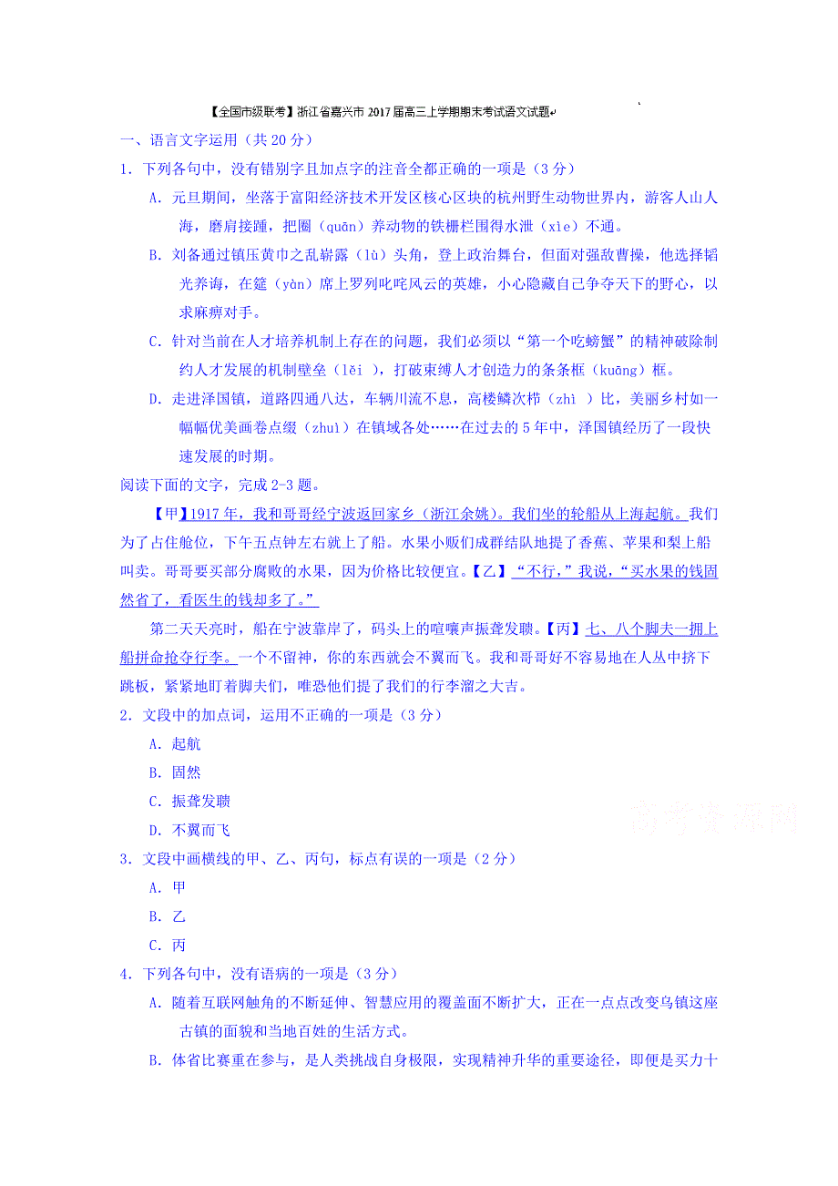 浙江省嘉兴市2017届高三上学期期末考试语文试题 WORD版无答案.doc_第1页