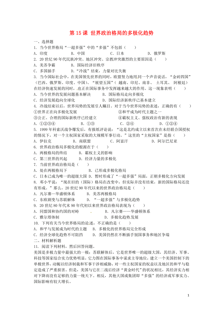 上海市浦东新区清流中学九年级历史下册7.15世界政治格局的多极化趋势练习新人教版.doc_第1页