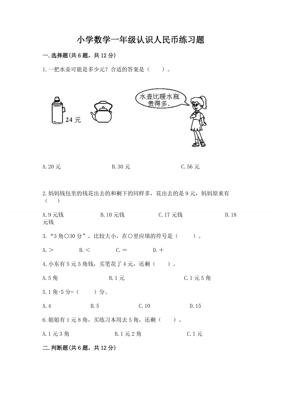 小学数学一年级认识人民币练习题精品带答案.docx_第1页