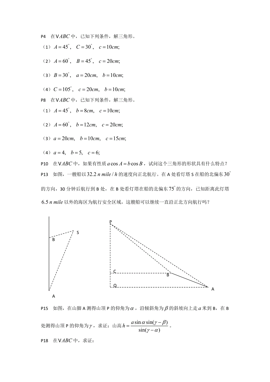 湖北省宜昌市葛洲坝中学高中数学教材习题本：《必修5第一章》（胡安林） WORD版缺答案.doc_第1页