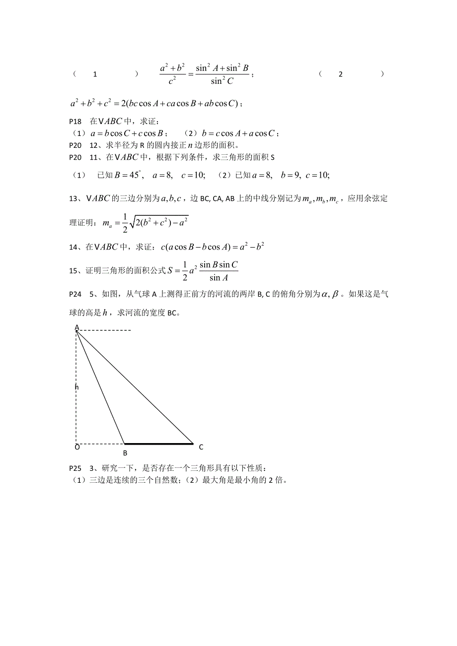 湖北省宜昌市葛洲坝中学高中数学教材习题本：《必修5第一章》（胡安林） WORD版缺答案.doc_第2页