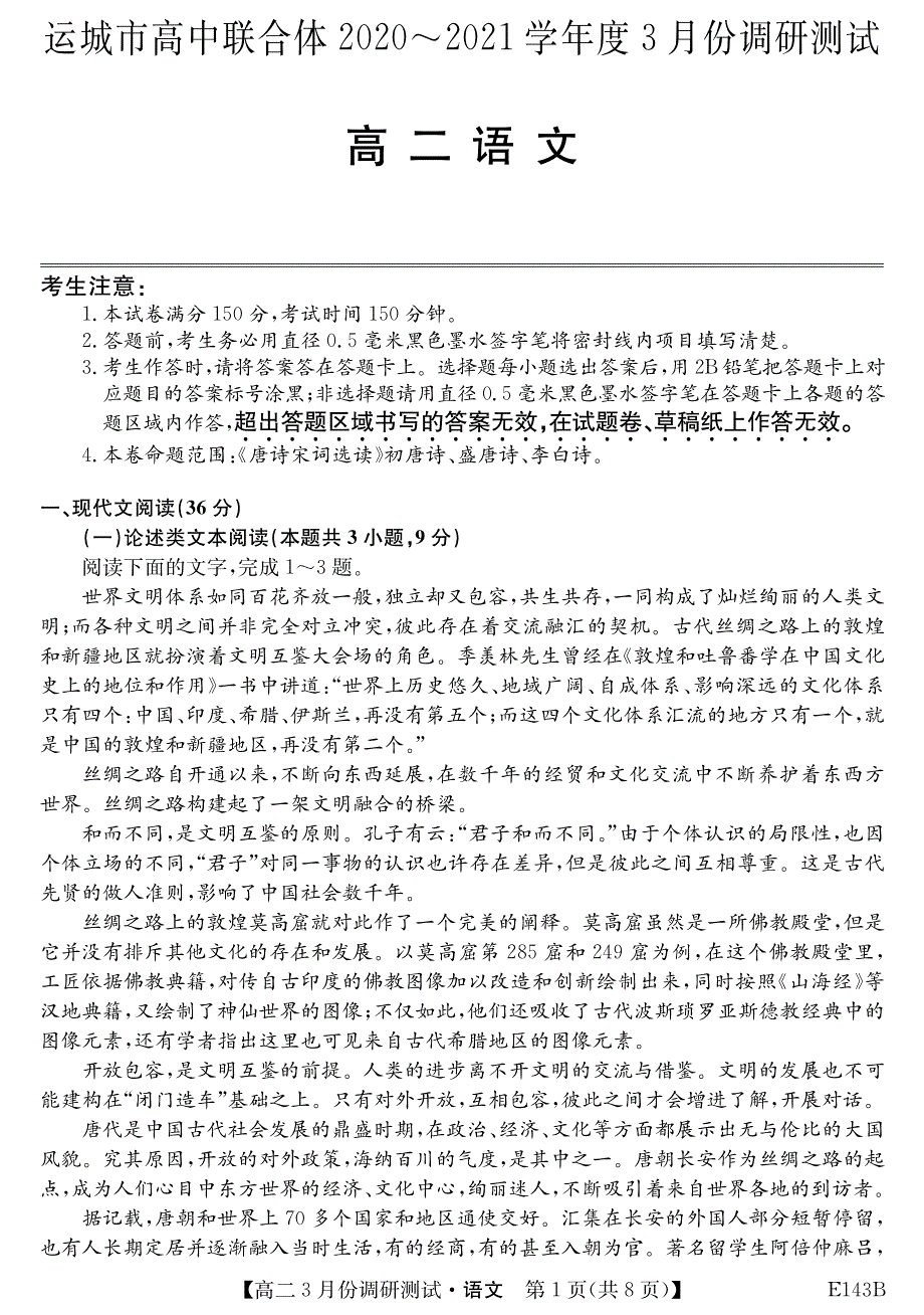 山西省运城市高中联合体2020-2021学年高二语文3月调研测试试题（PDF）.pdf_第1页