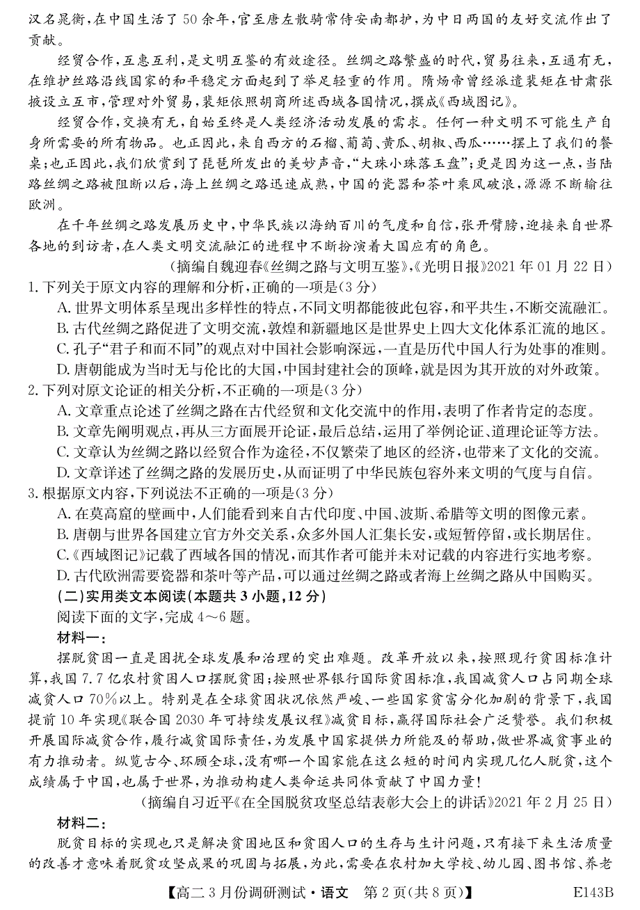 山西省运城市高中联合体2020-2021学年高二语文3月调研测试试题（PDF）.pdf_第2页