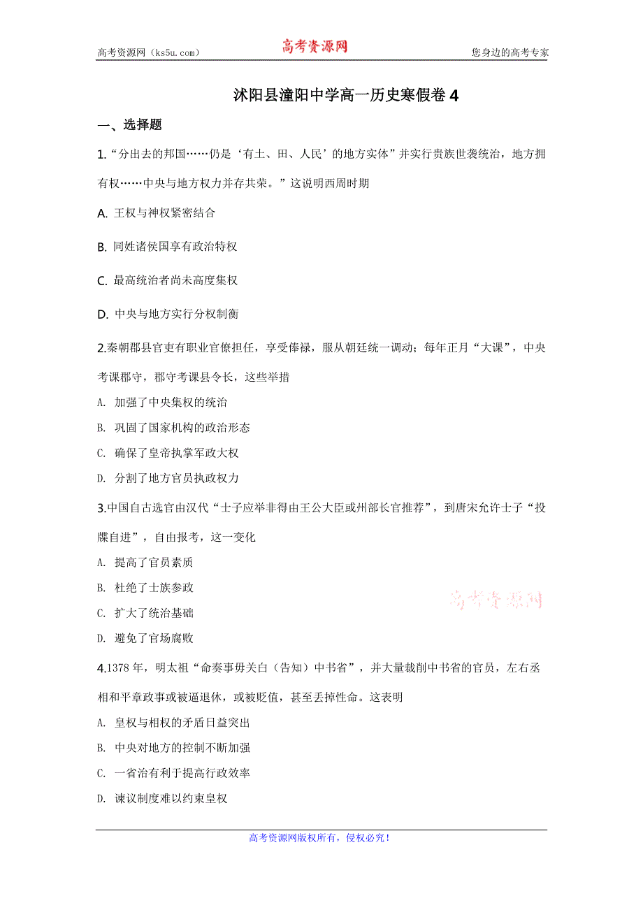 江苏省沭阳县潼阳中学2019-2020学年高一历史寒假作业4 WORD版缺答案.doc_第1页