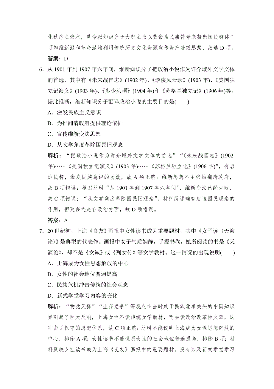 2021高考历史人民版一轮作业：专题十一 第26讲 近代中国思想解放的潮流 WORD版含解析.doc_第3页