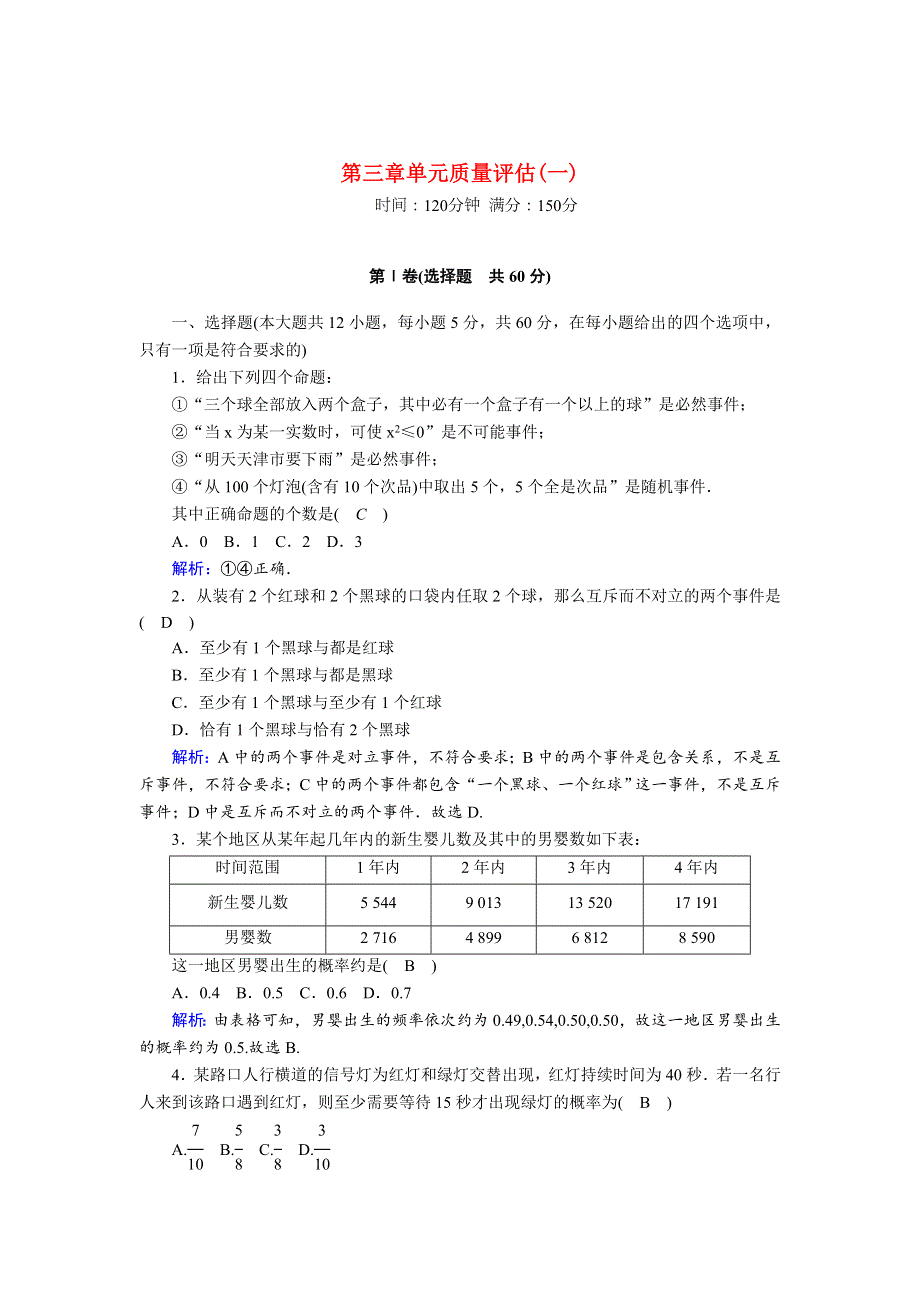 2020-2021学年高中数学 第三章 概率单元质量评估（一）习题（含解析）北师大版必修3.doc_第1页