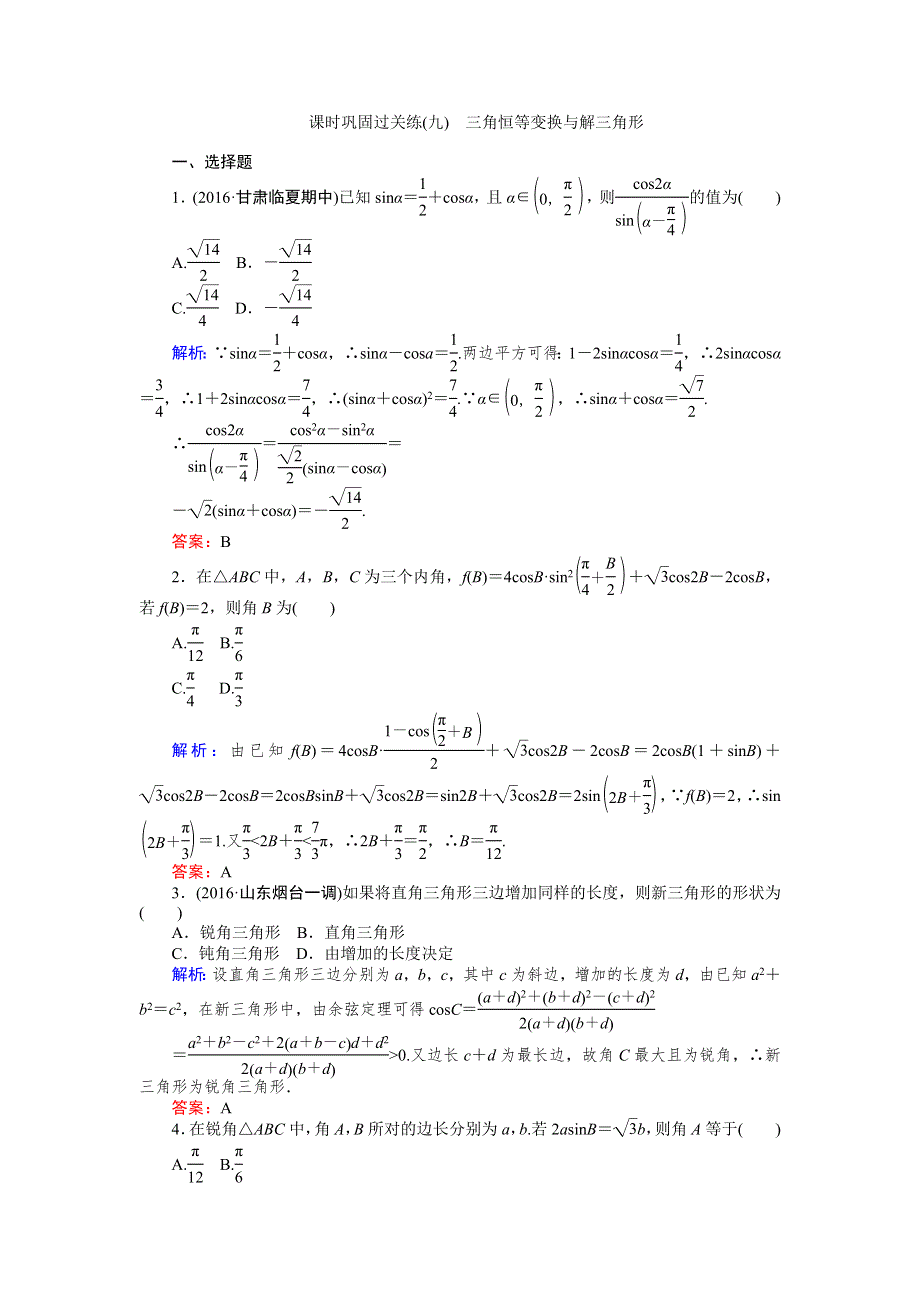 2017届高考数学（文）二轮复习 课时巩固过关练（九） WORD版含解析.doc_第1页