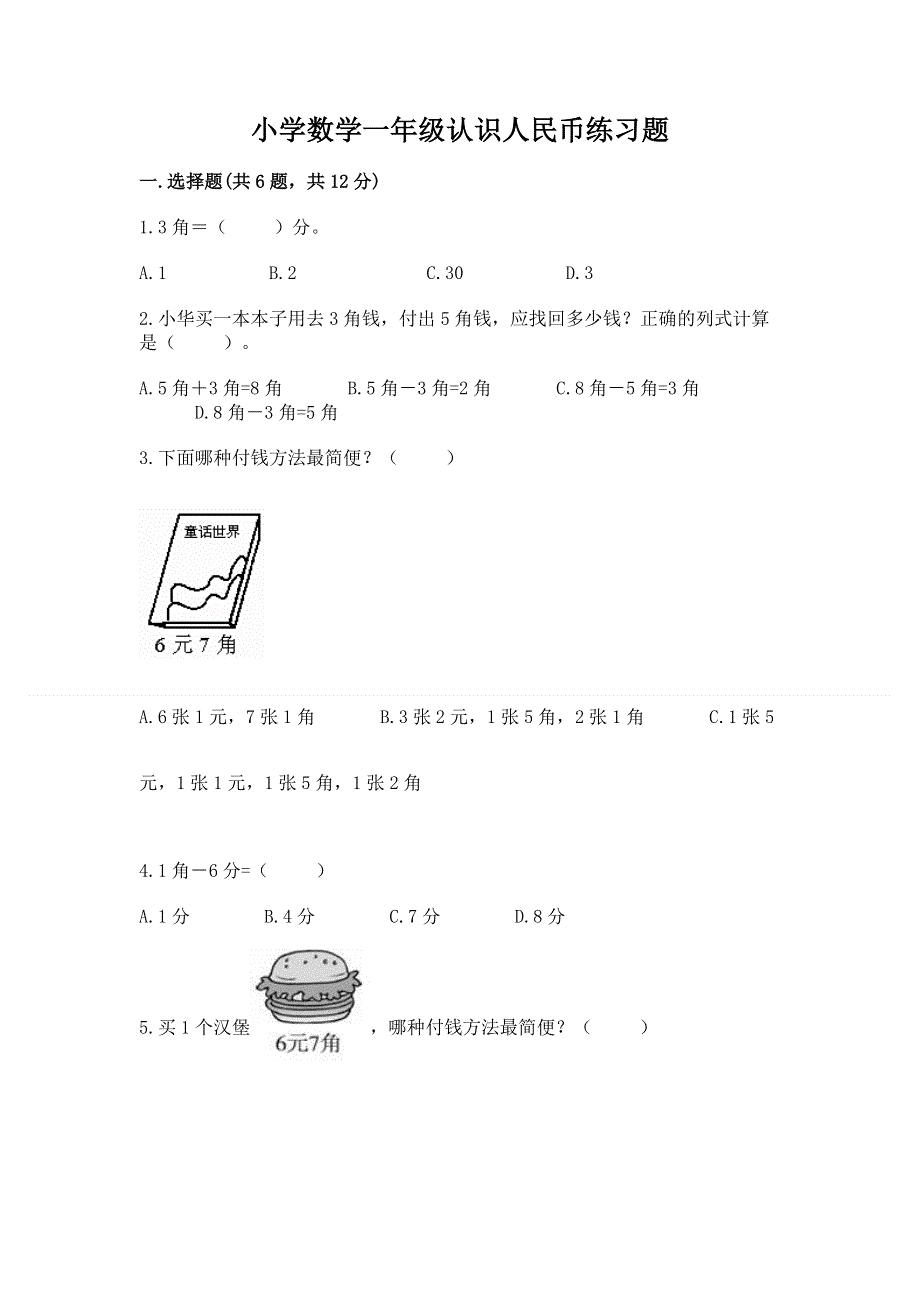 小学数学一年级认识人民币练习题精品（有一套）.docx_第1页