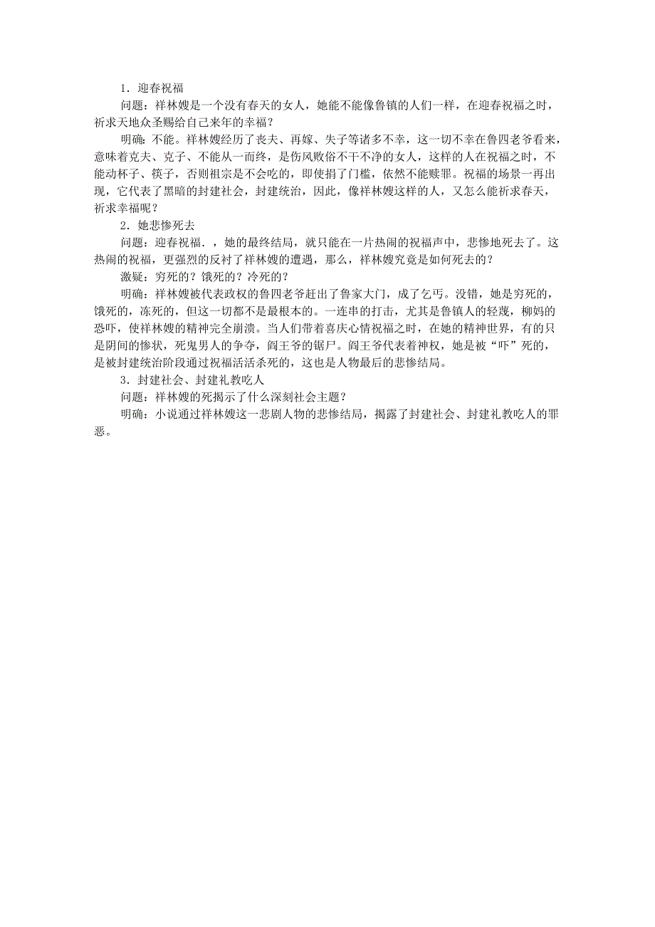 2013高中语文秋季一轮复习备课系列：4.2.1《祝福》教案2（苏教版必修2）.doc_第3页