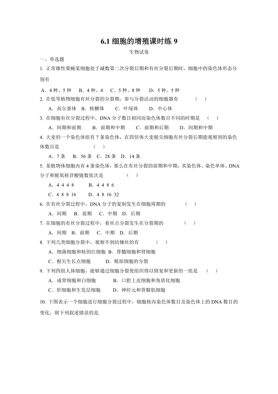 6.1细胞的增殖课时练9（人教版必修一）.doc_第1页