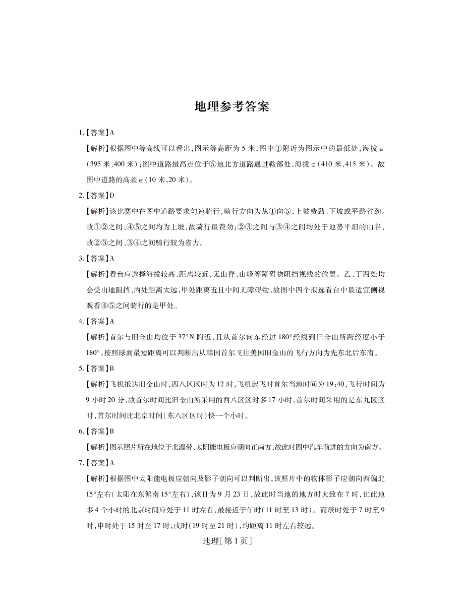 山西省运城市高中联合体2021届高三10月阶段检测地理试卷 PDF版含答案.pdf_第3页