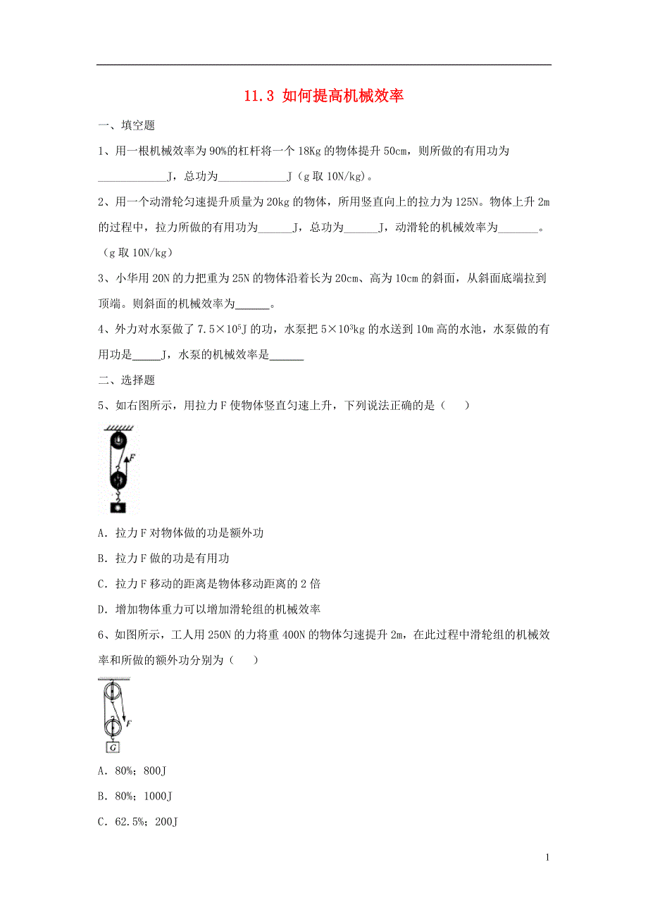 九年级物理上册11.3如何提高机械效率同步练习2新版粤教沪版.doc_第1页