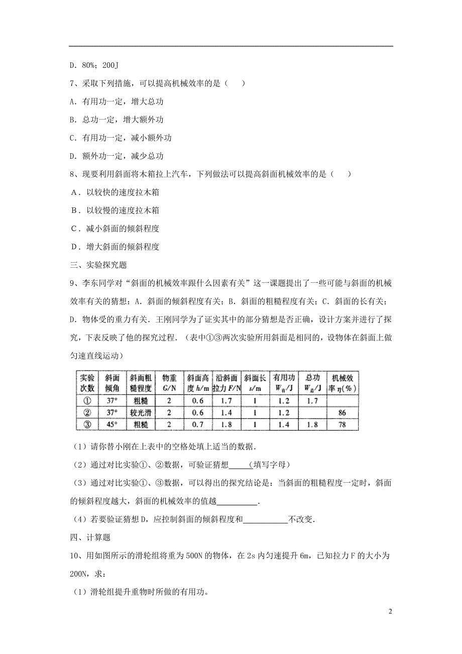 九年级物理上册11.3如何提高机械效率同步练习2新版粤教沪版.doc_第2页