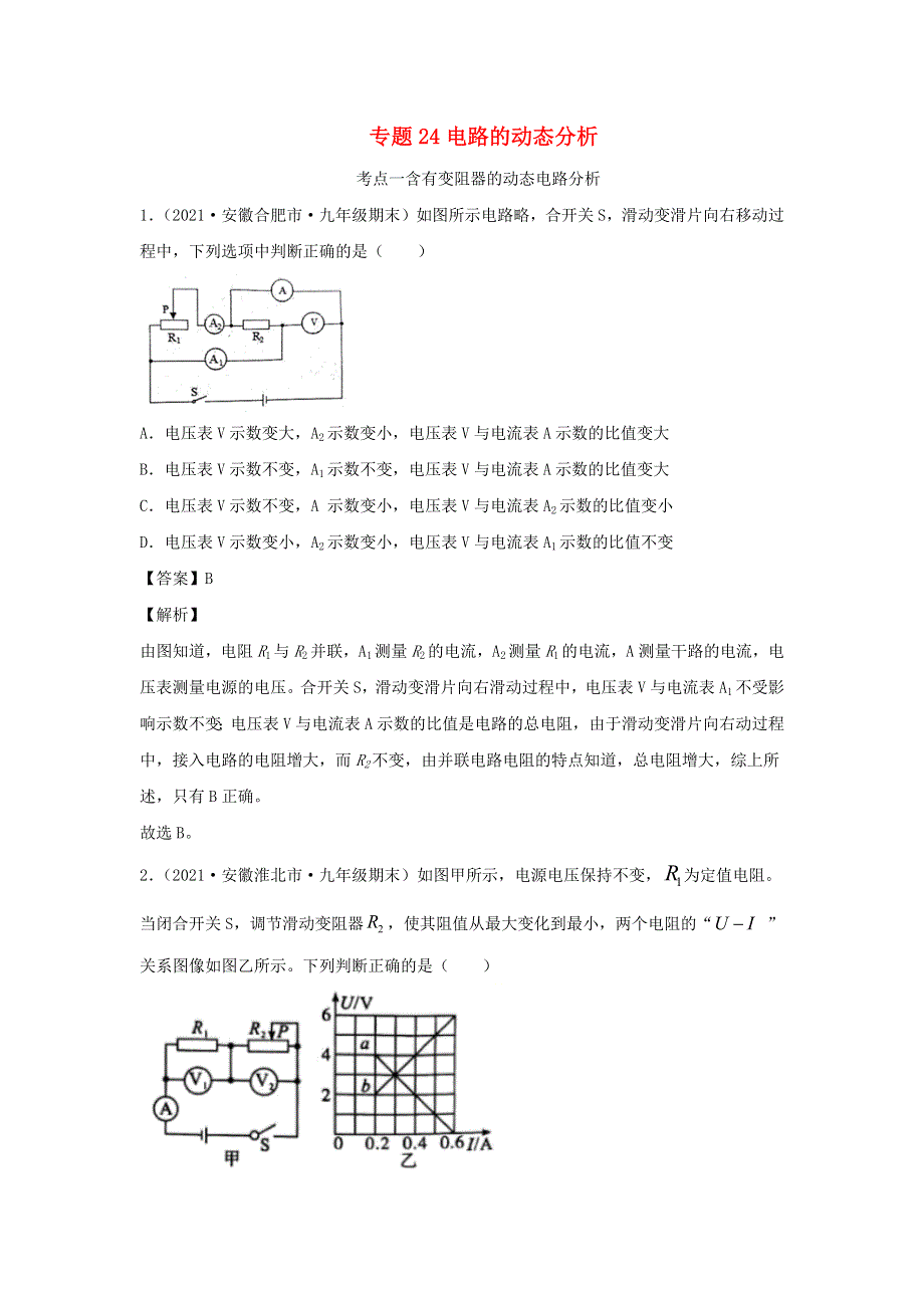 （安徽专用）备战2021中考物理精选考点专项突破题集 专题24 电路的动态分析（含解析）.docx_第1页