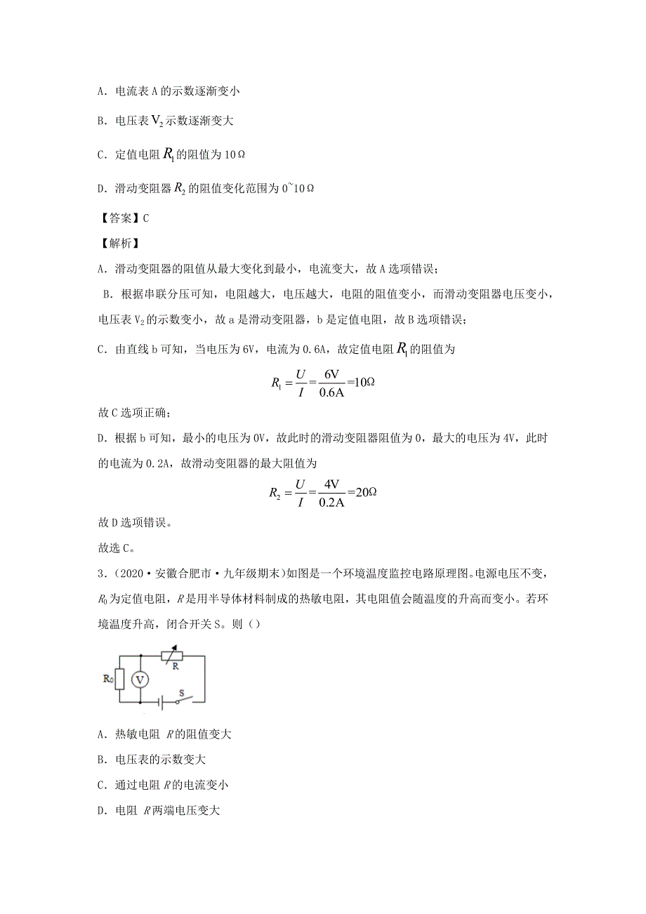 （安徽专用）备战2021中考物理精选考点专项突破题集 专题24 电路的动态分析（含解析）.docx_第2页