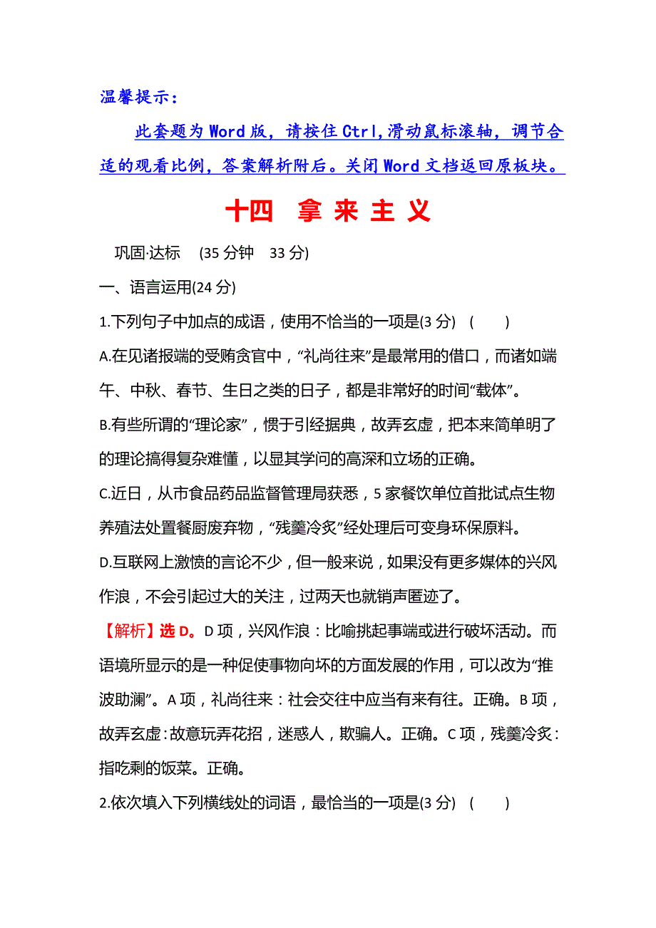 《新教材》2021-2022学年高中语文部编版必修上册课时过程性评价十四　拿 来 主 义 WORD版含解析.doc_第1页