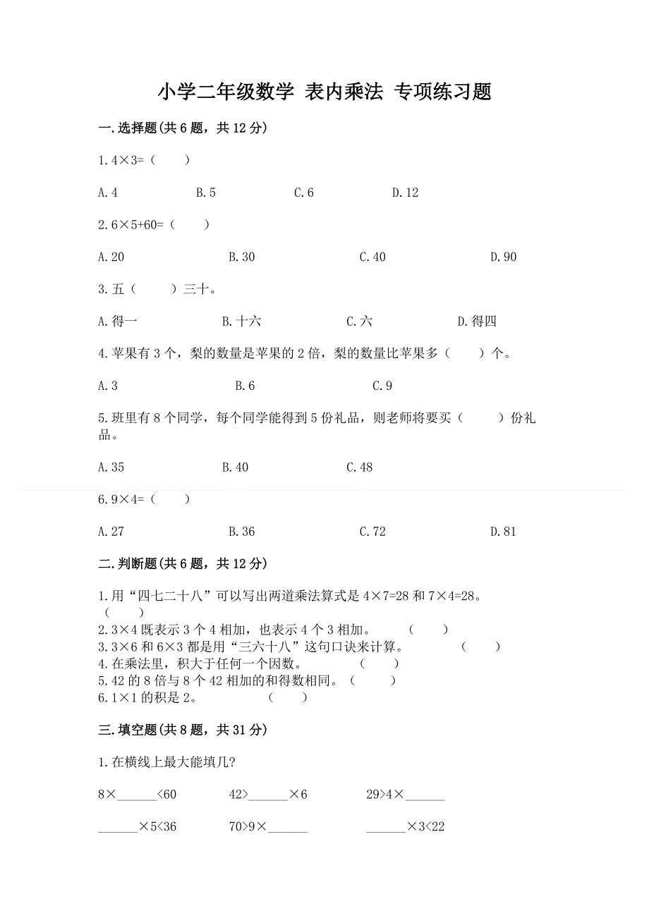 小学二年级数学 表内乘法 专项练习题及参考答案（黄金题型）.docx_第1页