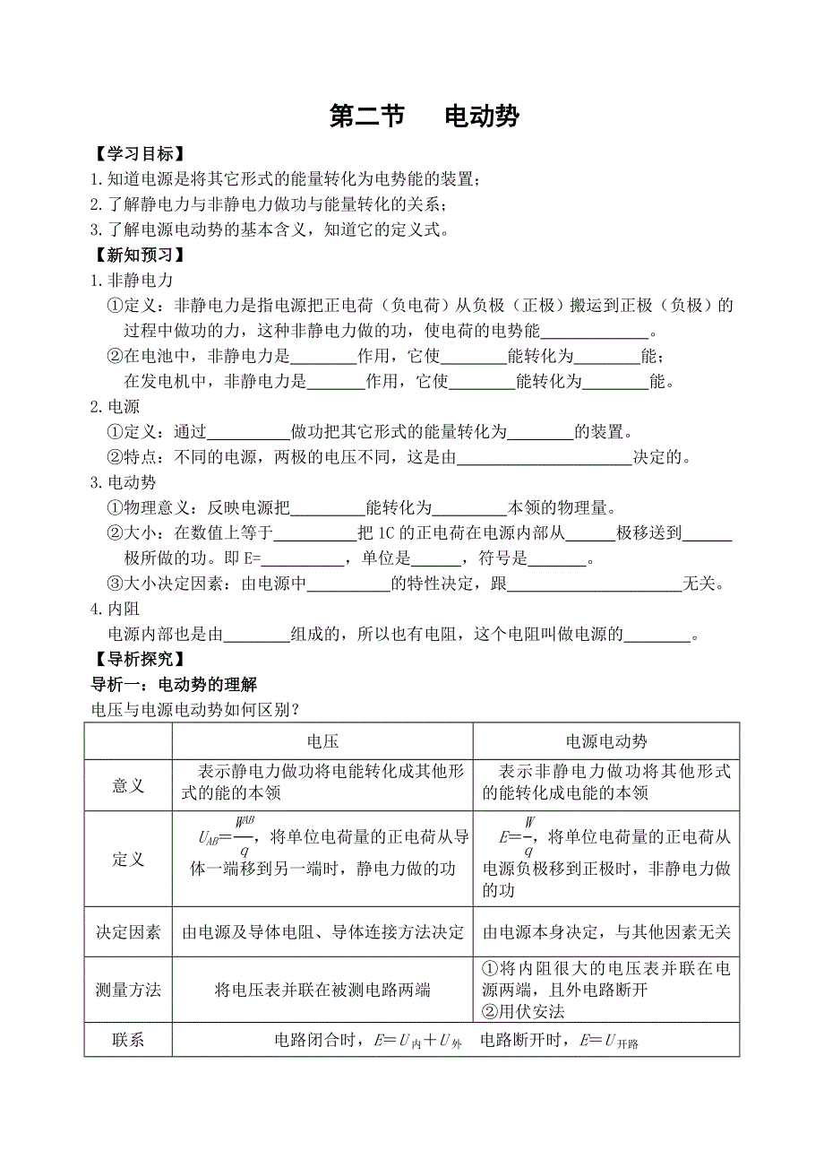 湖北省宜昌市葛洲坝中学高中物理选修3-1学案：第二章《恒定电流》第二节 电动势 .doc_第1页