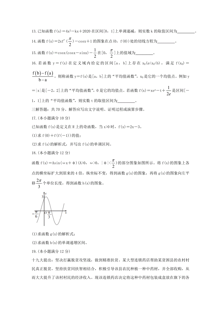 山西省运城市高中联合体2021届高三数学10月阶段检测试题 理.doc_第3页