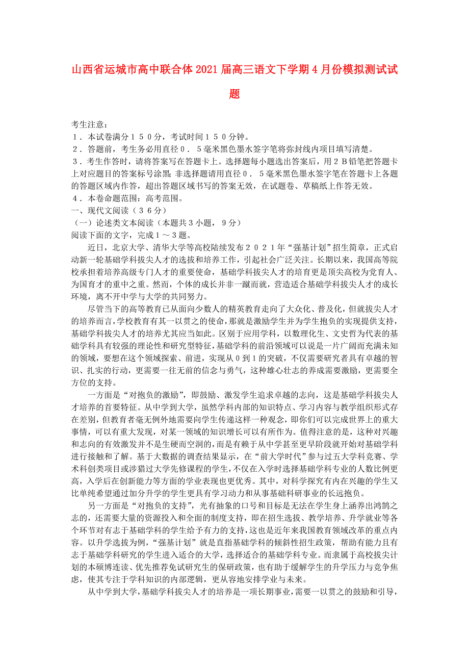 山西省运城市高中联合体2021届高三语文下学期4月份模拟测试试题.doc_第1页