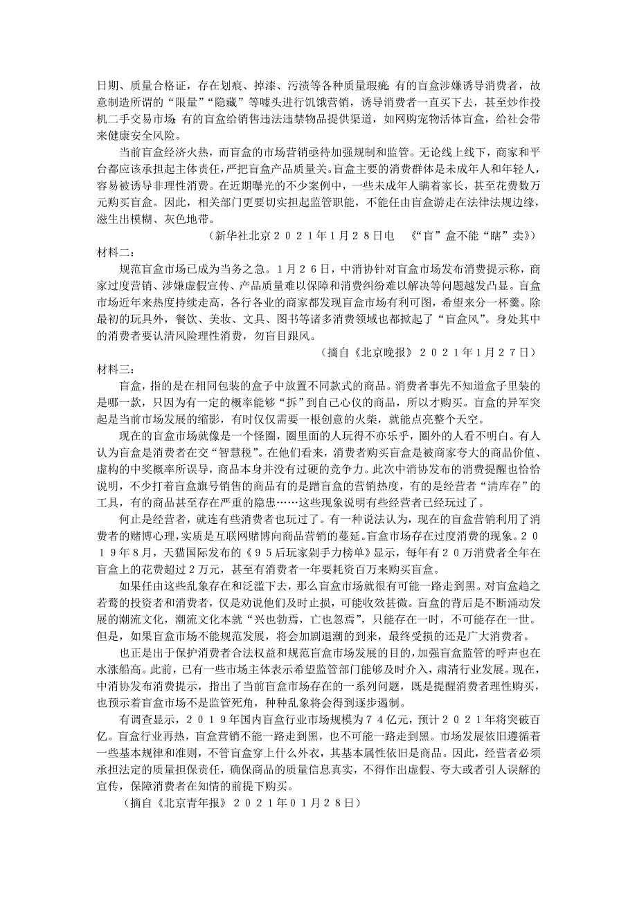 山西省运城市高中联合体2021届高三语文下学期4月份模拟测试试题.doc_第3页