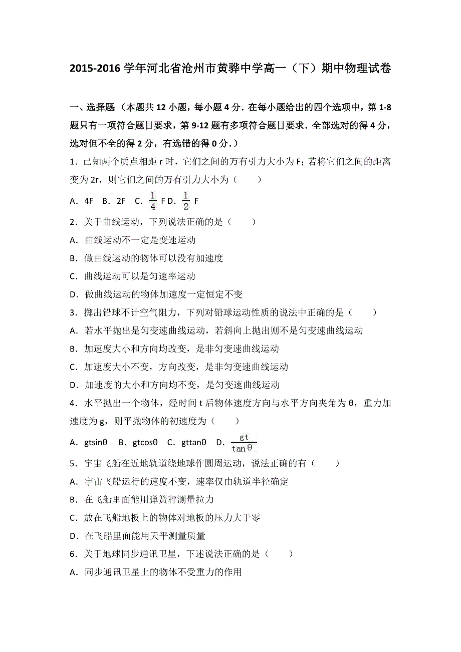 《解析》河北省沧州市黄骅中学2015-2016学年高一下学期期中物理试卷 WORD版含解析.doc_第1页