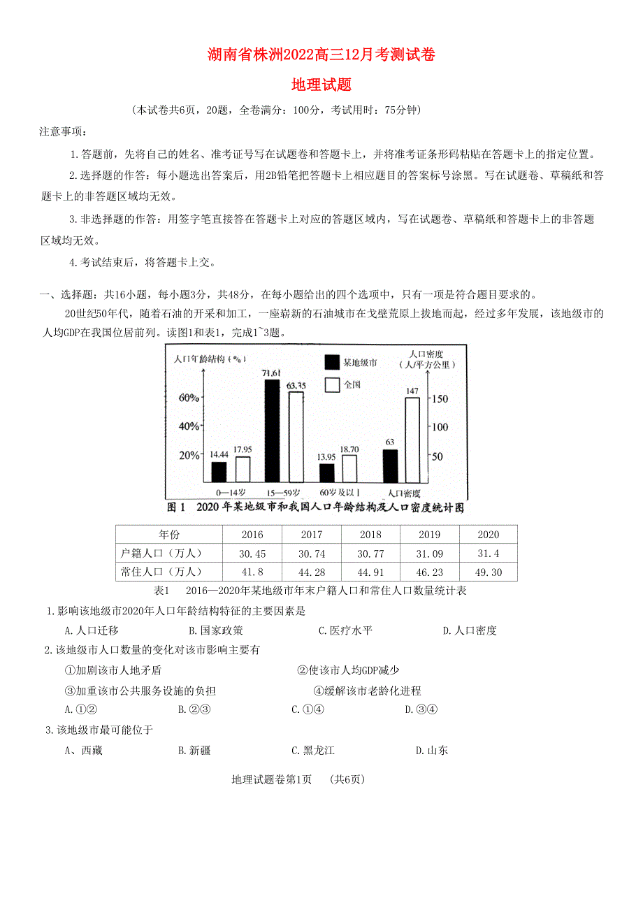 湖南省株洲2022高三地理上学期12月联考试题.docx_第1页