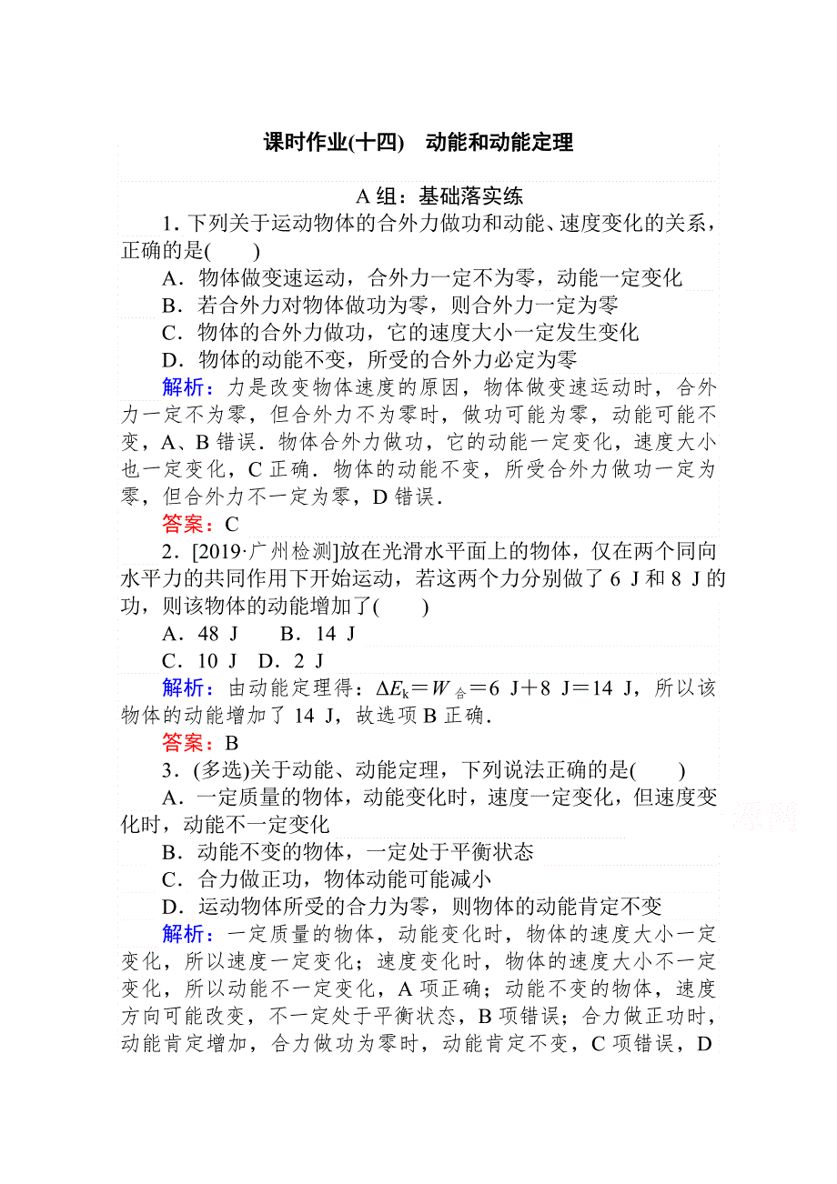 2019-2020学年高中新教材人教物理必修第二册练习：课时作业（十四）动能和动能定理 WORD版含解析.doc_第1页