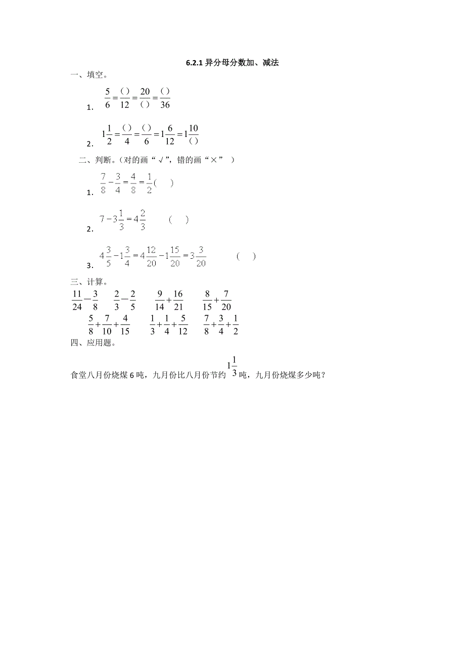 6.2.1异分母分数加、减法 课时练.doc_第1页