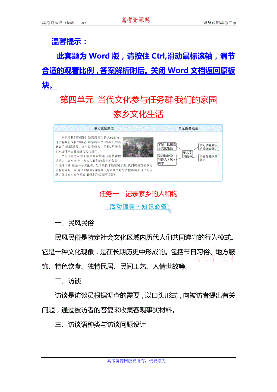 《新教材》2021-2022学年高中语文部编版必修上册教师用书：第四单元 家乡文化生活1 WORD版含解析.doc_第1页