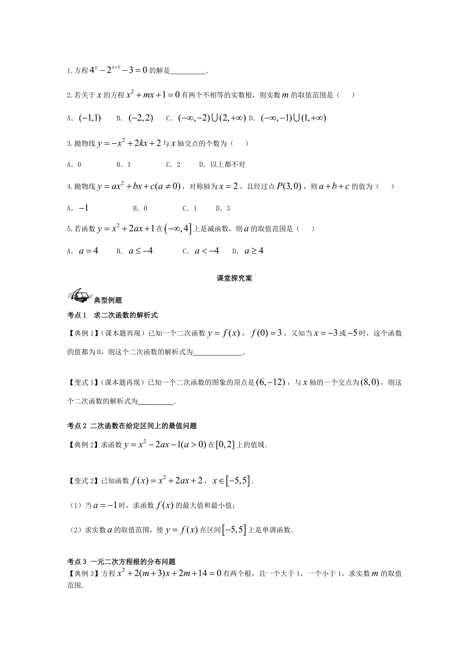 2017届高考数学（理）一轮复习之优质学案 15二次函数 WORD版含解析.doc_第2页