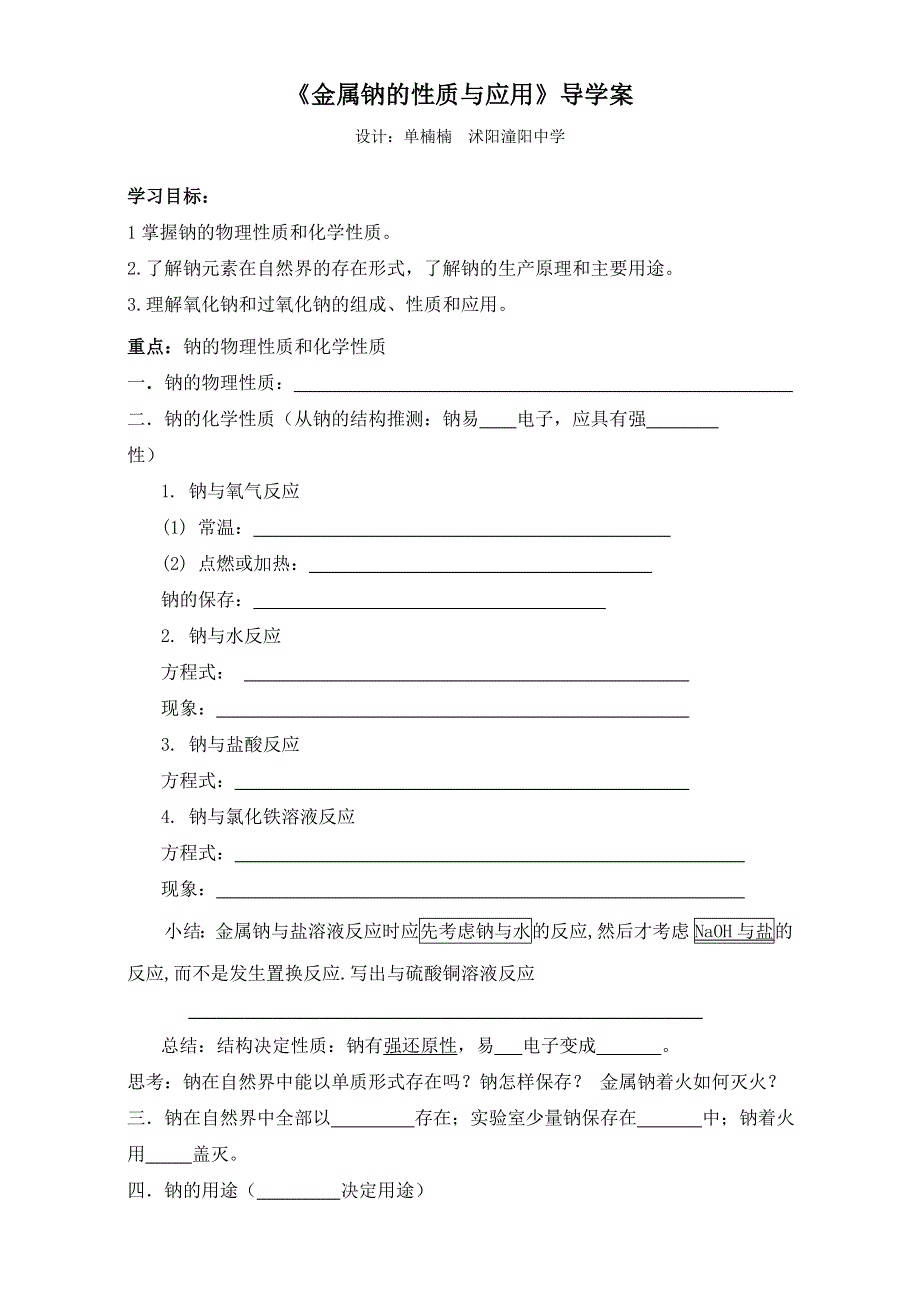 江苏省沭阳县潼阳中学苏教版化学必修一专题2第二单元《金属钠的性质与应用》导学案 .doc_第1页