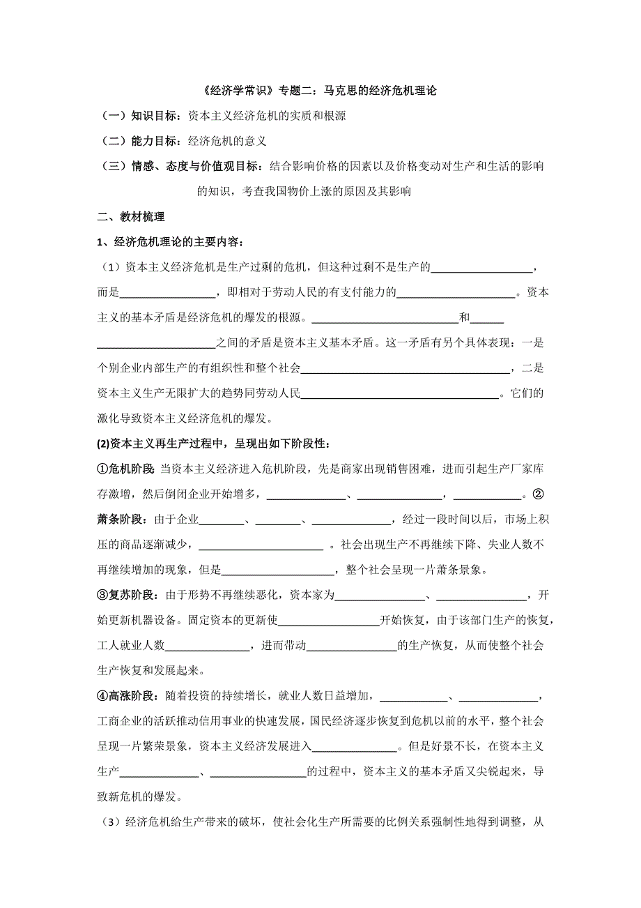 河北省沙河市二十冶综合学校高中分校高中政治选修二导学案：专题二 24 马克思的经济危机理论 .doc_第1页