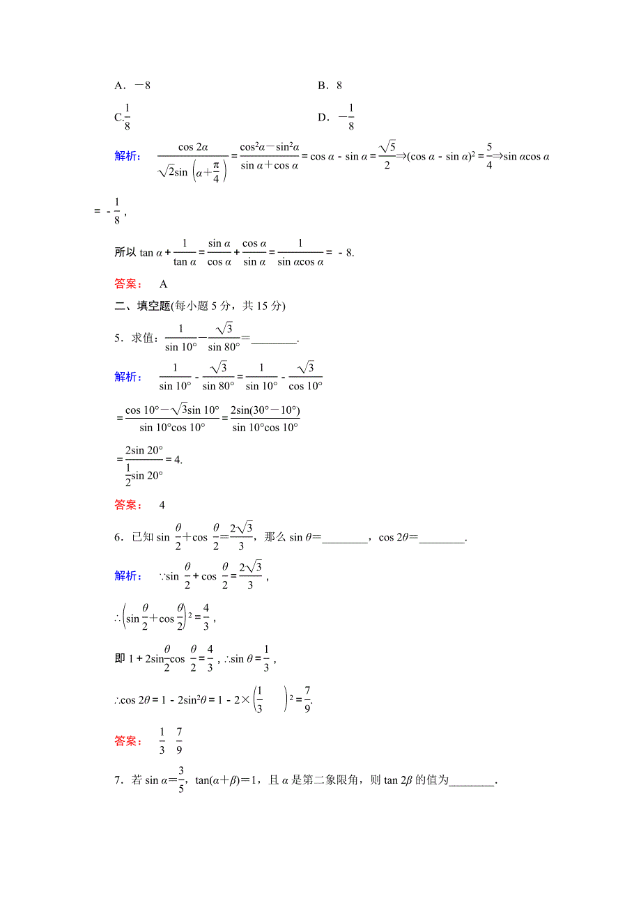 2020-2021学年高中数学 第三章 三角恒等变形 3.3 第1课时 二倍角的正弦、余弦和正切公式课时作业（含解析）北师大版必修4.doc_第2页