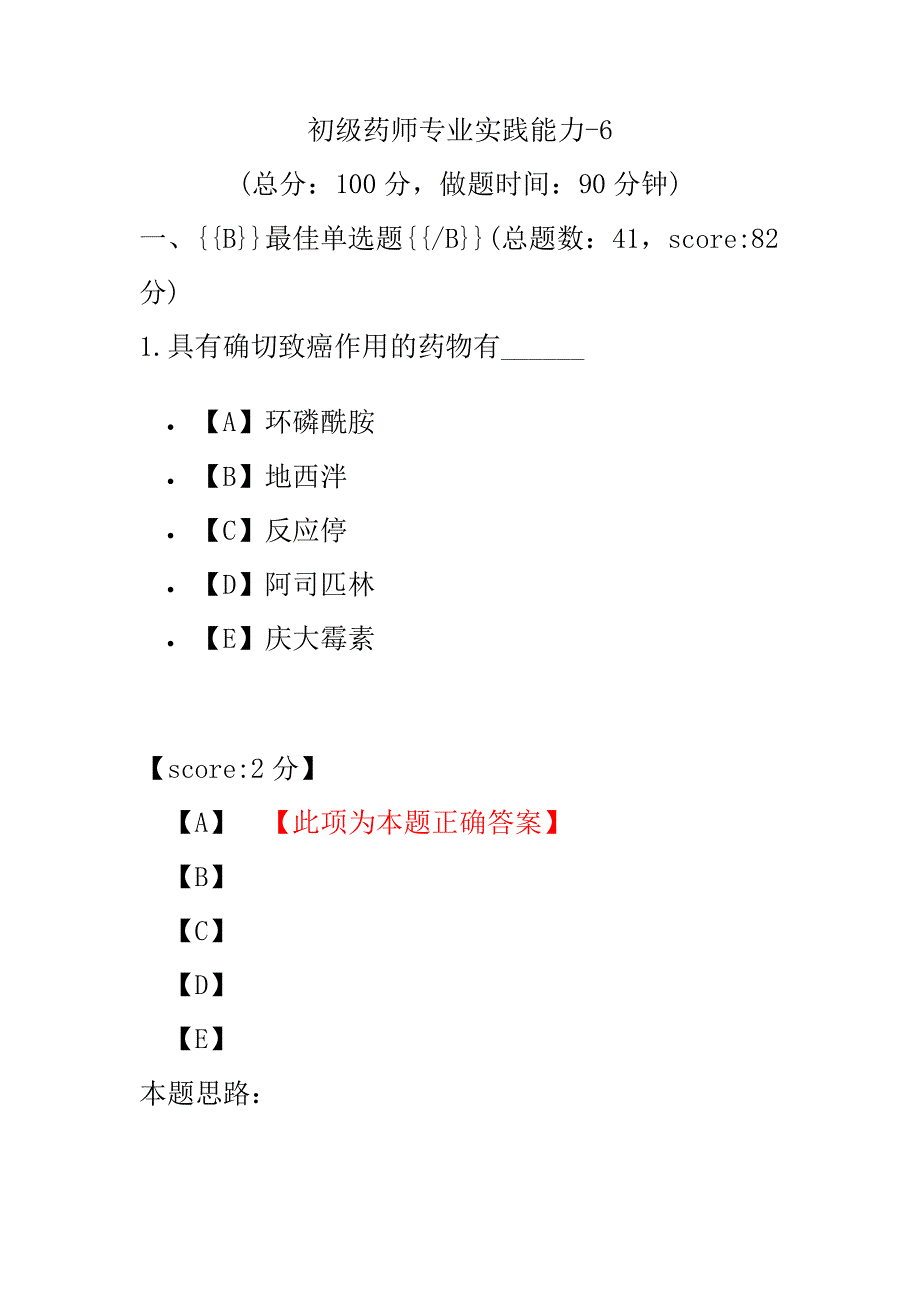 初级药师专业实践能力-6.pdf_第1页